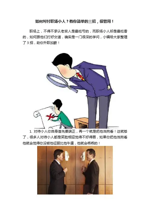 如何对付职场小人？教你简单的三招，很管用！