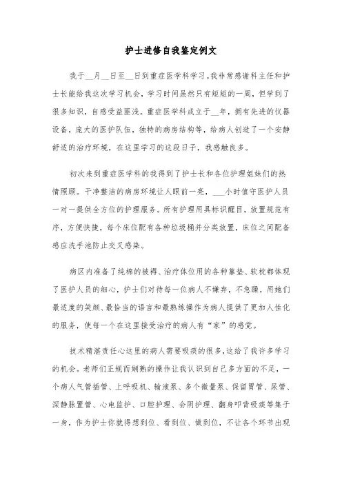 护士进修自我鉴定例文（四篇）