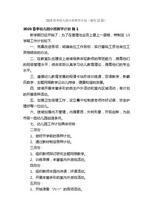 2023春季幼儿园小班教学计划（通用22篇）