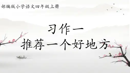 最新统编部编版语文四年级上册《习作：推荐一个好地方》精品教学课件