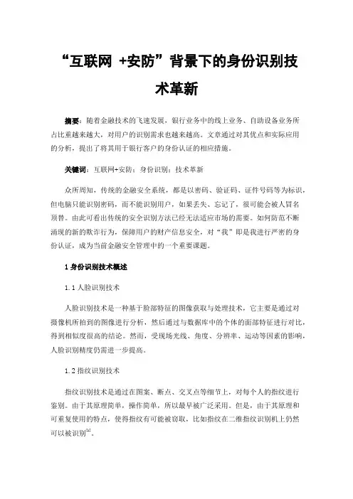 “互联网+安防”背景下的身份识别技术革新