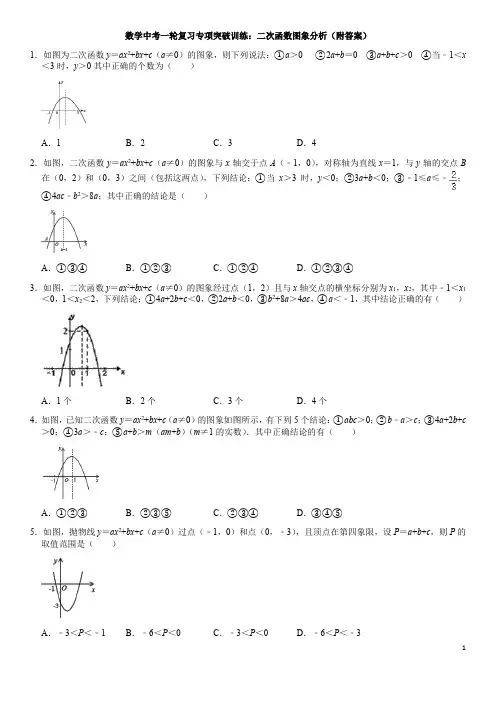数学中考一轮复习专项突破训练：二次函数图象分析(含答案)