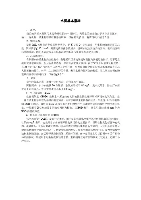 水质基本指标