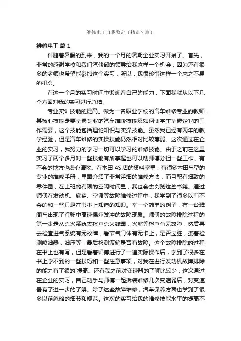 维修电工自我鉴定（精选7篇）