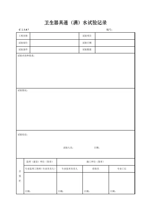 卫生器具通(满)水试验记录