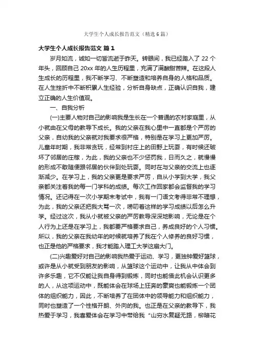 大学生个人成长报告范文（精选6篇）