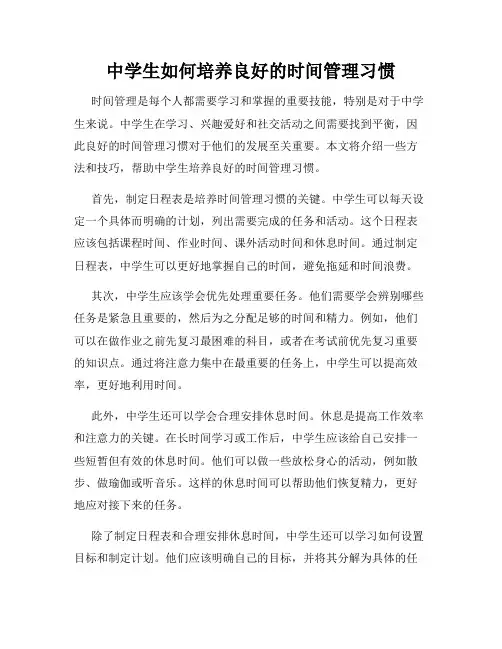 中学生如何培养良好的时间管理习惯
