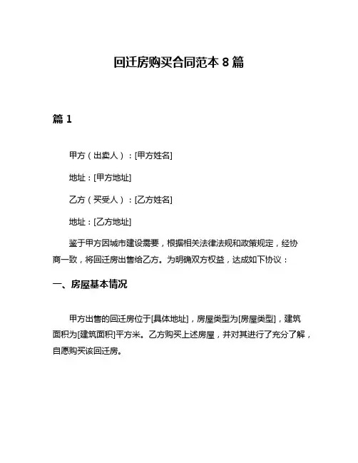 回迁房购买合同范本8篇