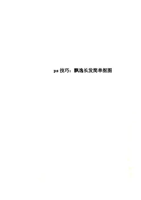 ps技巧：飘逸长发简单抠图