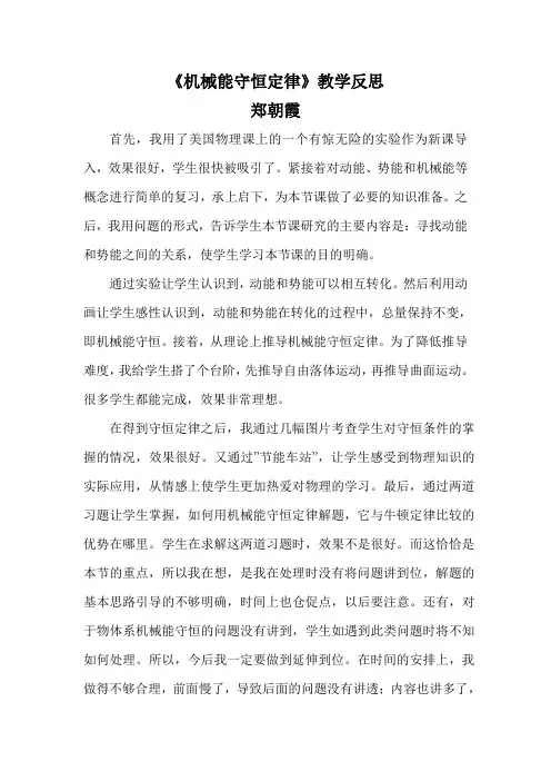 《机械能守恒定律》教学反思郑朝霞