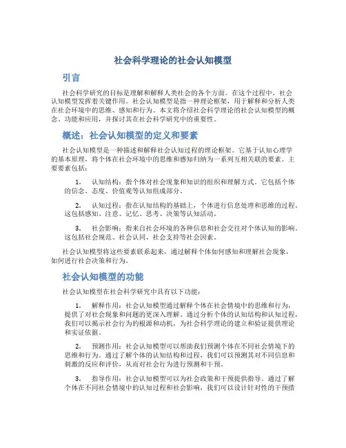 社会科学理论的社会认知模型