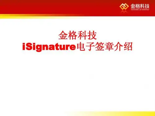 金格科技电子签章介绍V1.2