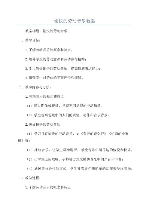 愉快的劳动音乐教案