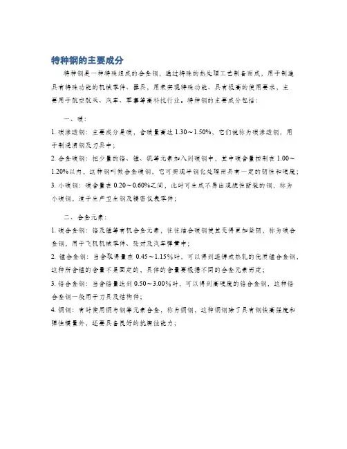特种钢的主要成分
