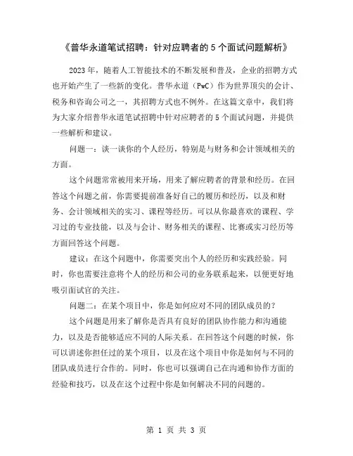 《普华永道笔试招聘：针对应聘者的5个面试问题解析》