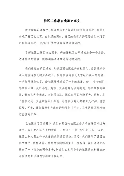 社区工作者自我鉴定范文(四篇)