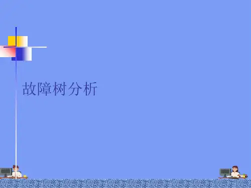 故障树分析完美版PPT