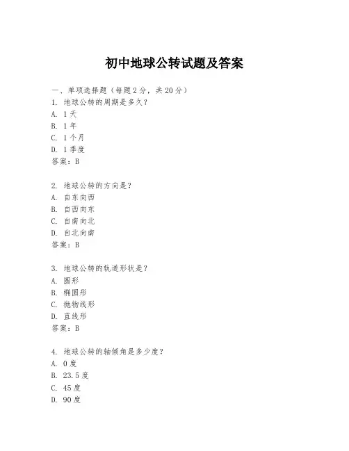 初中地球公转试题及答案
