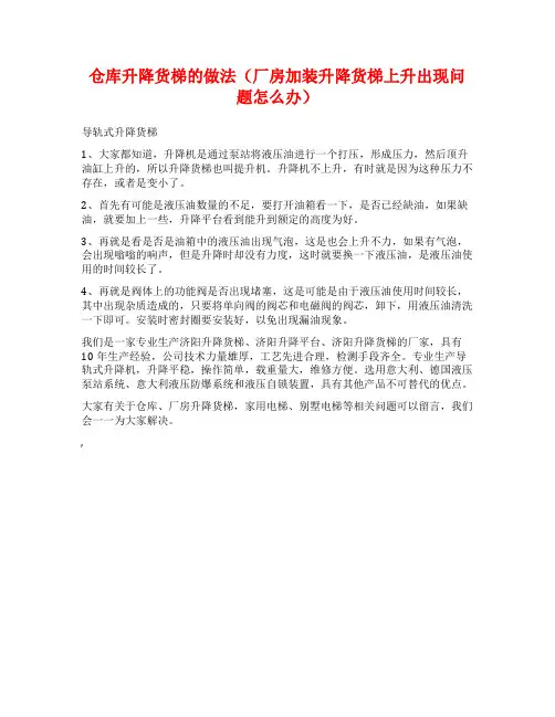 仓库升降货梯的做法(厂房加装升降货梯上升出现问题怎么办)
