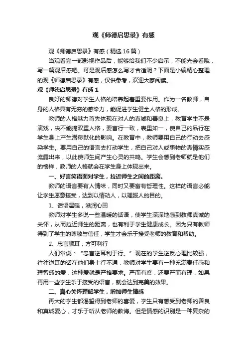 观《师德启思录》有感（精选16篇）
