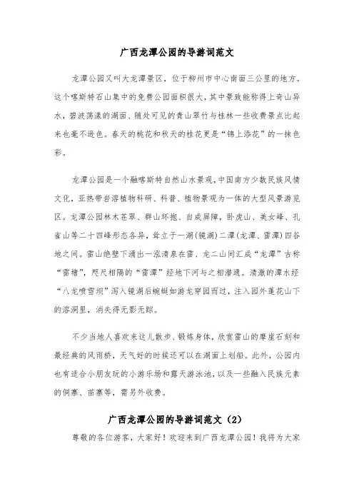 广西龙潭公园的导游词范文（2篇）