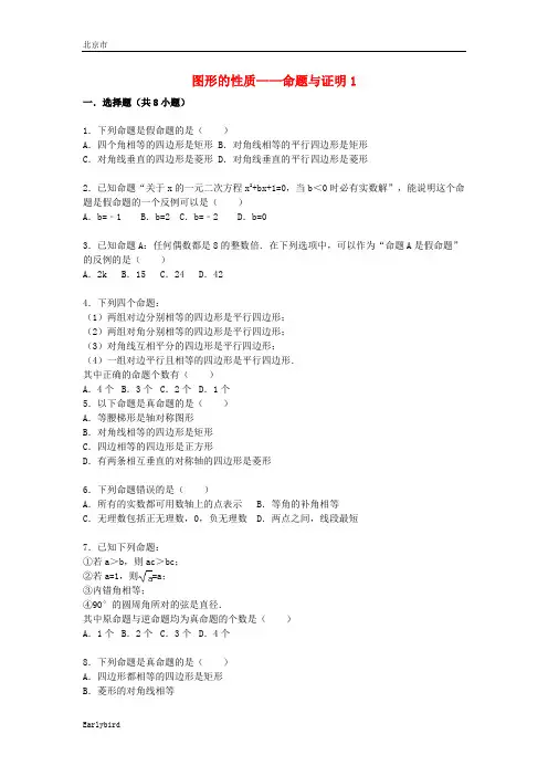 2020届中考数学总复习(24)命题与证明-精练精析(1)及答案解析