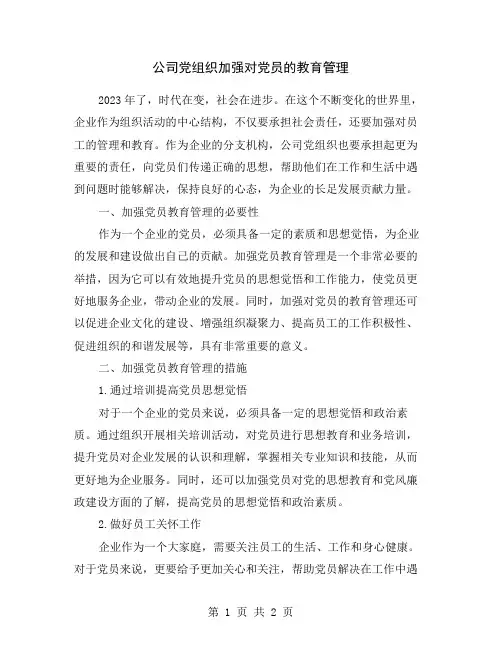 公司党组织加强对党员的教育管理