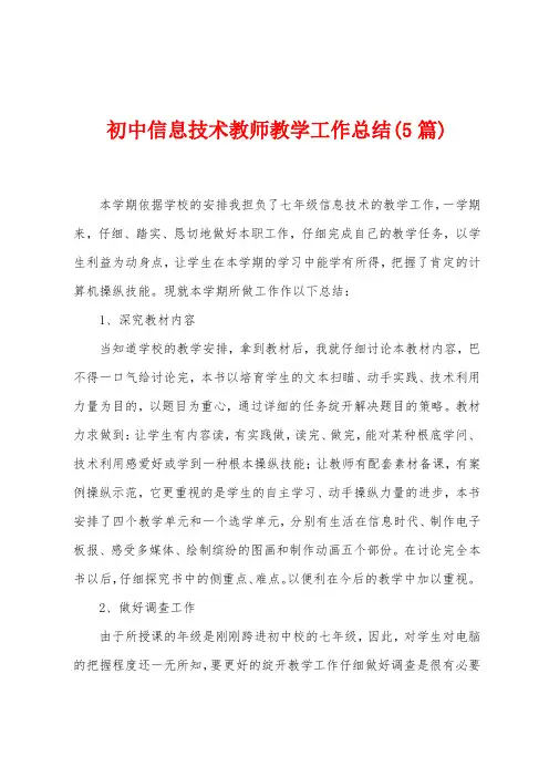 初中信息技术教师教学工作总结(5篇)