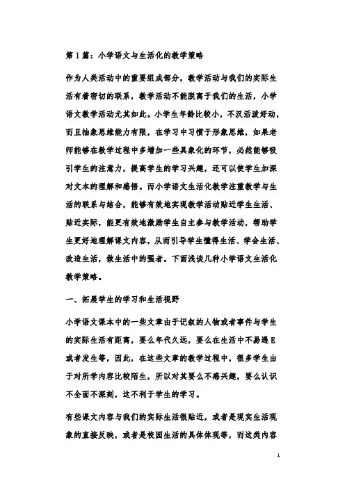 小学语文与生活化教学的思考论文(共2篇)