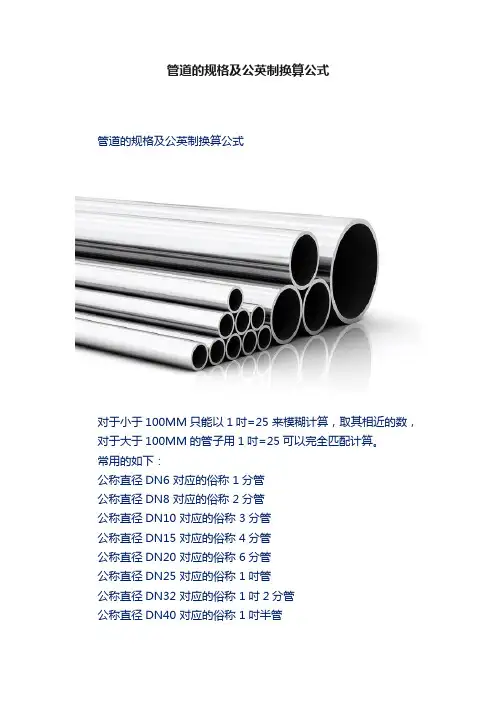 管道的规格及公英制换算公式