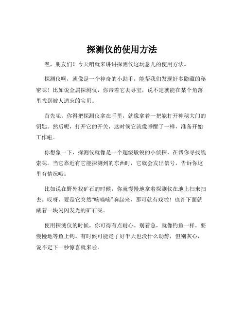 探测仪的使用方法