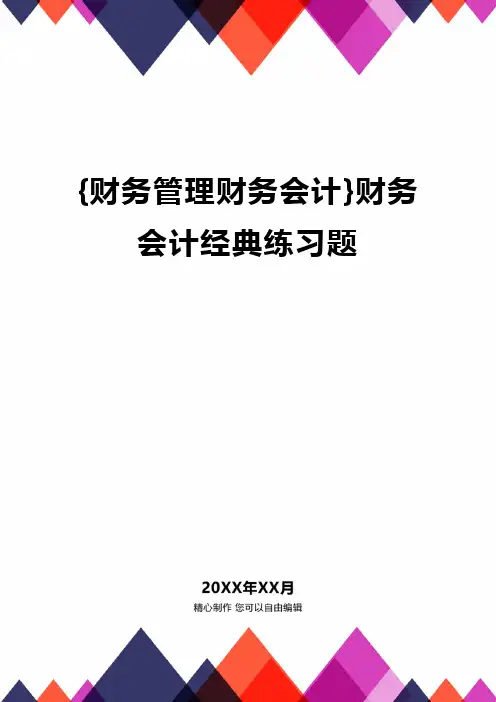 {财务管理财务会计}财务会计经典练习题