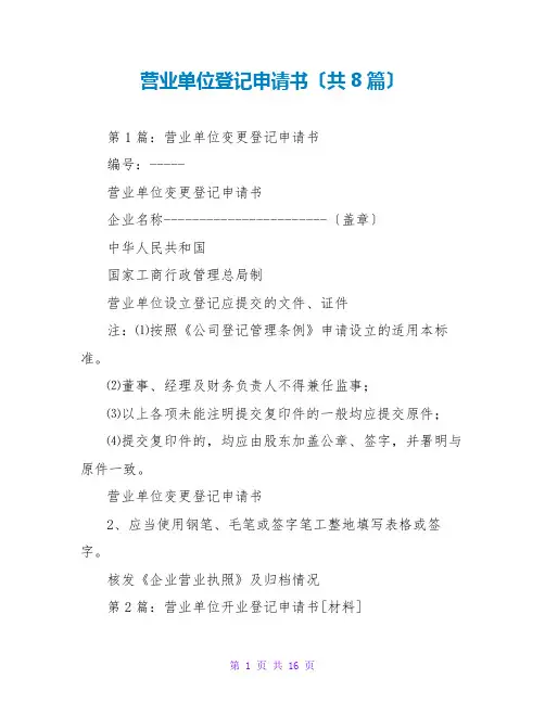 营业单位登记申请书(共8篇)