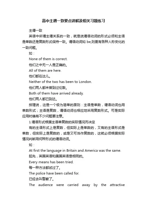 高中主谓一致要点讲解及相关习题练习