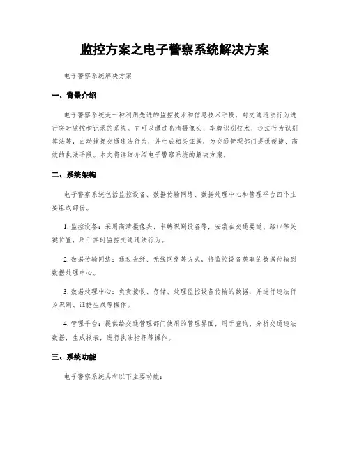 监控方案之电子警察系统解决方案