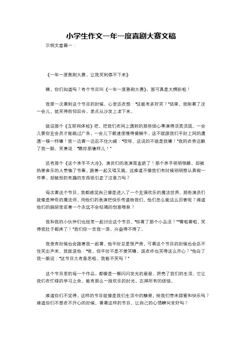 小学生作文一年一度喜剧大赛文稿