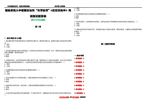 福建师范大学智慧树知到“体育教育”《运动训练学》网课测试题答案卷4
