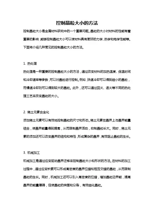 控制晶粒大小的方法