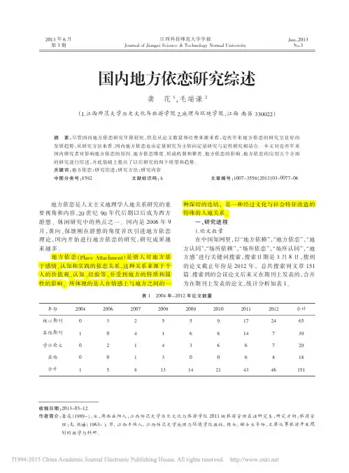 国内地方依恋研究综述_龚花