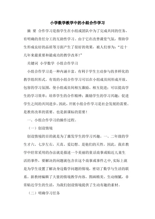 小学数学教学中的小组合作学习