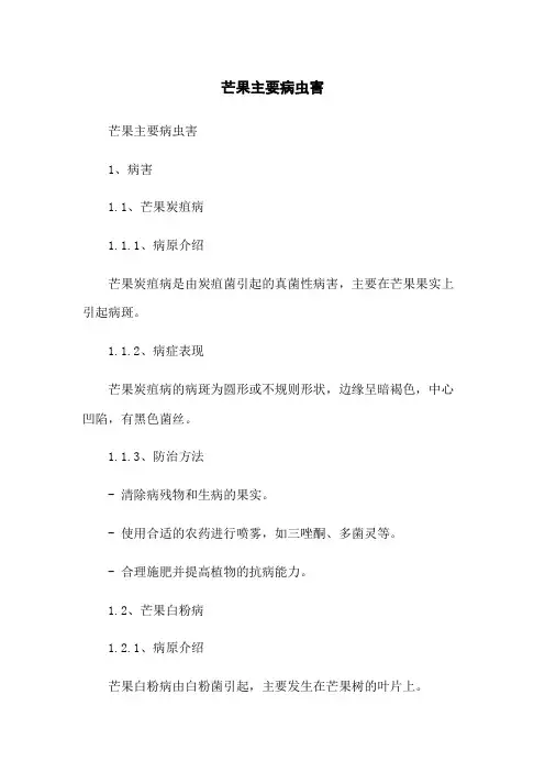 芒果主要病虫害