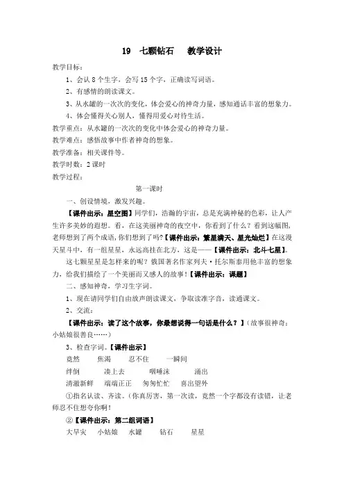 人教课标版小学三年级语文下册   19  七颗钻石  教学设计