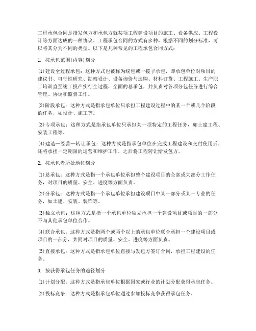 工程承包合同的几种方式