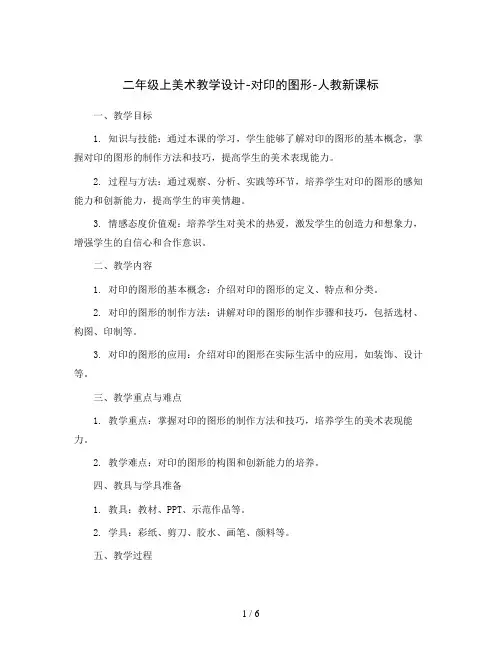 二年级上美术教学设计-对印的图形-人教新课标