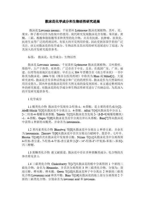散沫花化学成分和生物活性研究进展
