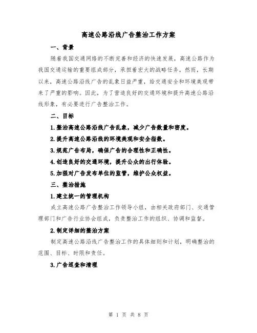 高速公路沿线广告整治工作方案(2篇)