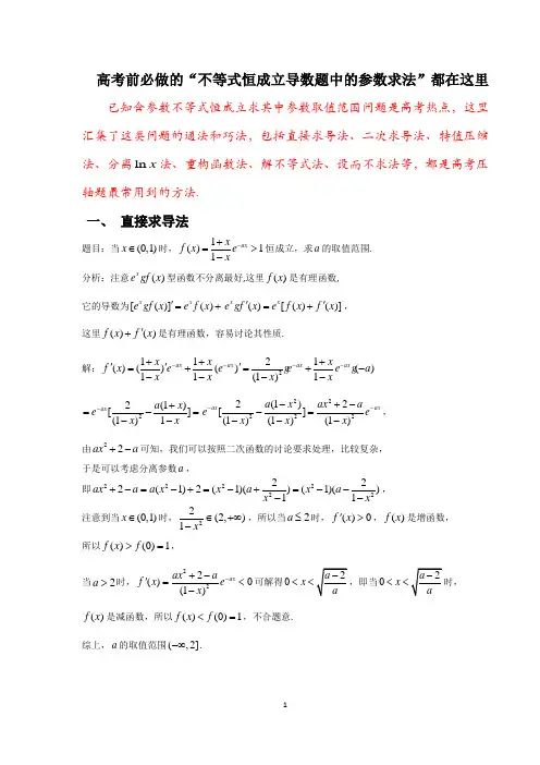 高考前必做的“不等式恒成立导数题中的参数求法”都在这里