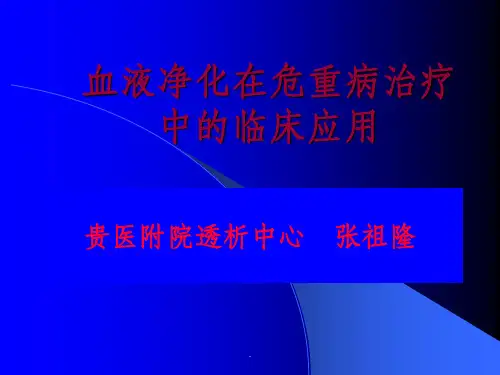 血液净化在危重病治疗中的临床应用