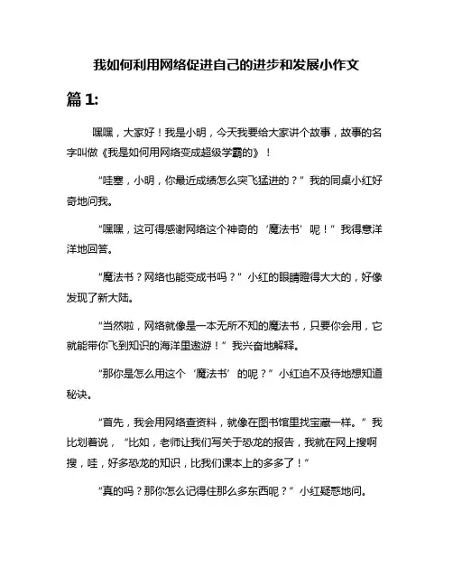 我如何利用网络促进自己的进步和发展小作文