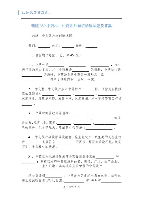新版GSP中药材、中药饮片知识培训试题及答案